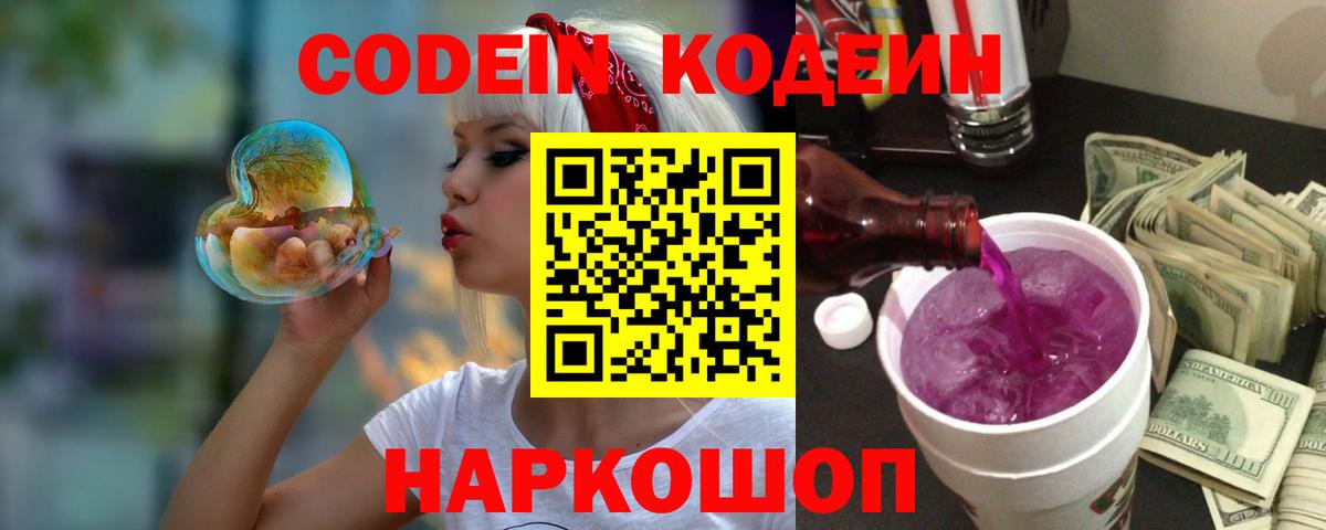 Домодедово  Codein Purple Drank  Вход с VPN  Кодеиновый сироп Lean Purple Drank 